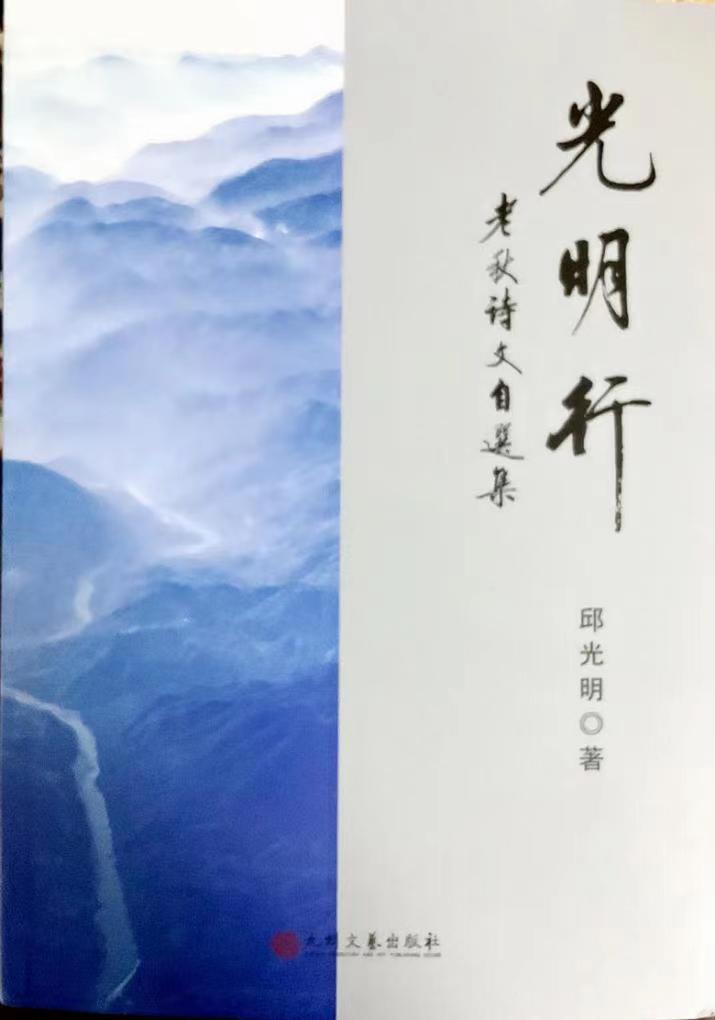 光明三梦——《光明行》老秋诗文自选集自序(图1)