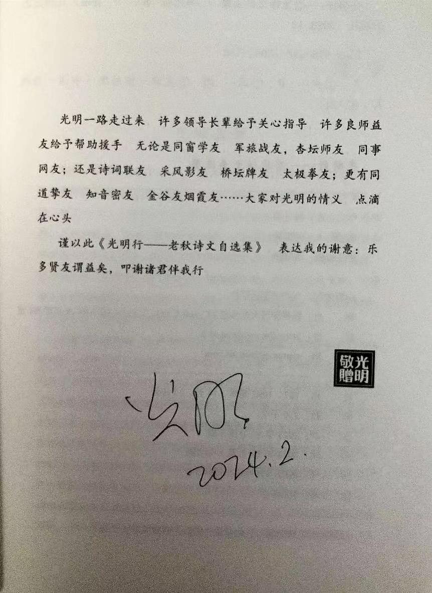 光明三梦——《光明行》老秋诗文自选集自序(图3)