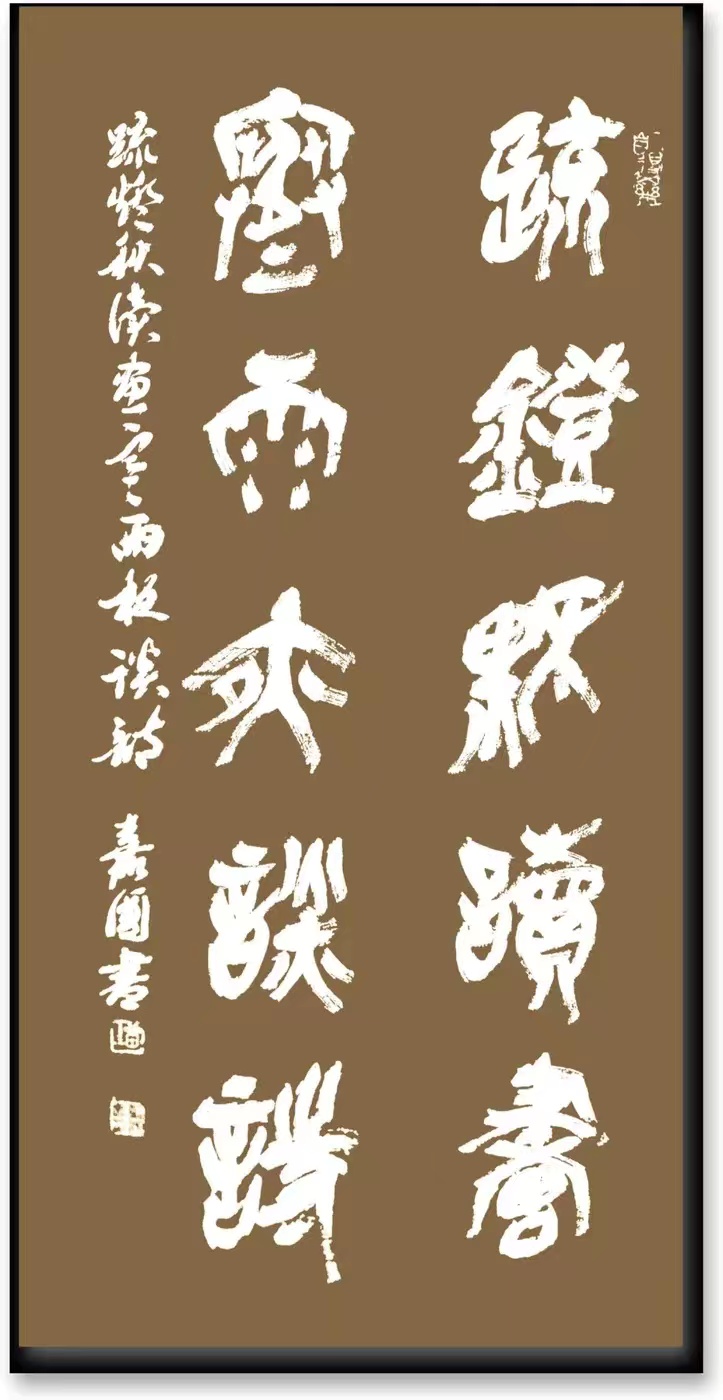 金文味十足的篆书(图2)