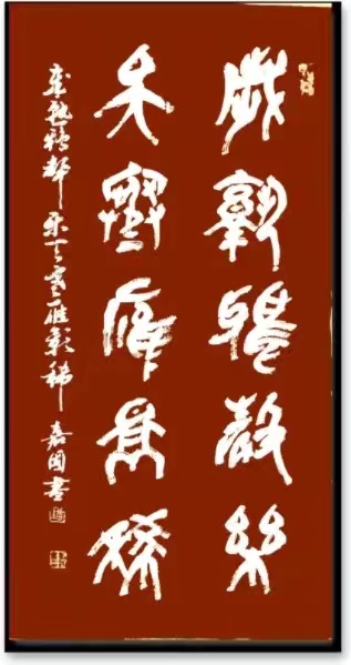 金文味十足的篆书(图12)