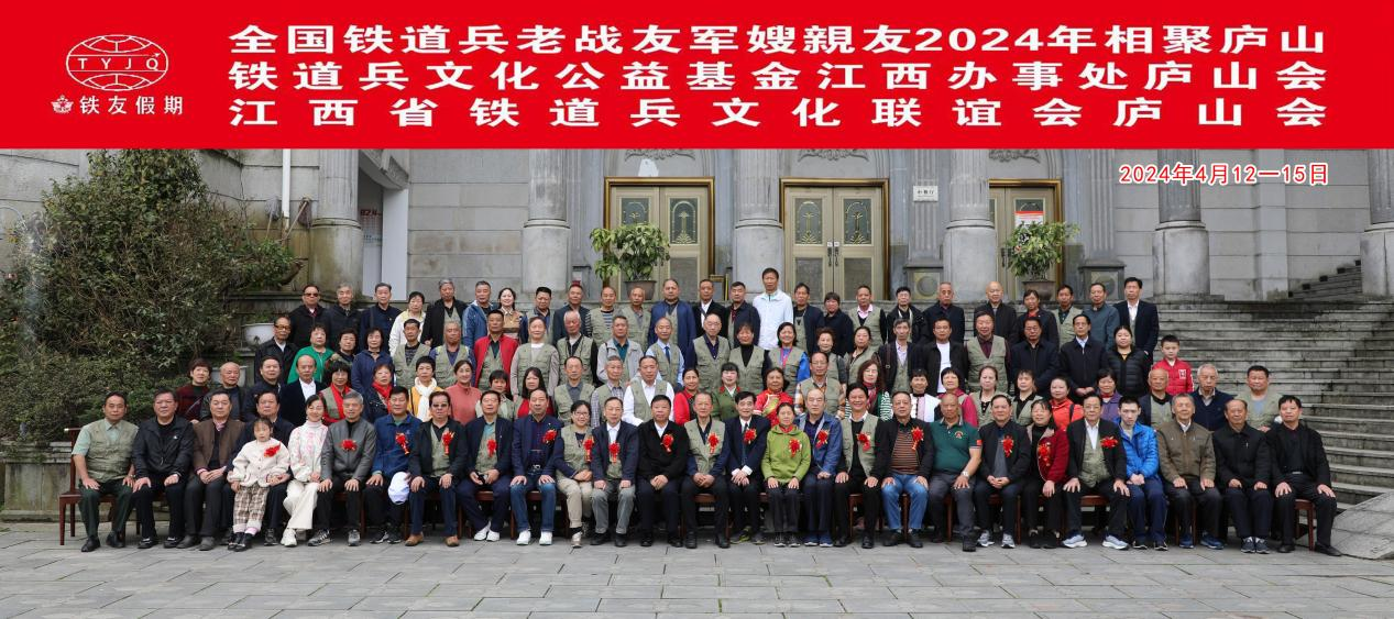 全国铁道兵老战友军嫂亲友2024年相聚庐山(图1)