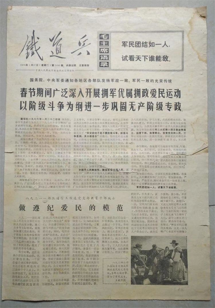 读《铁道兵》报1976年1月27日刊(图1)
