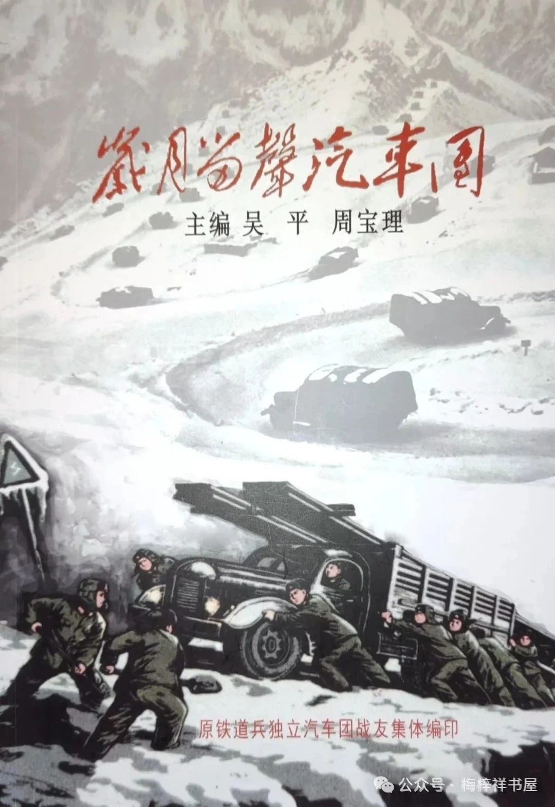 铁道兵汽车团的故事：永恒的记忆(图1)