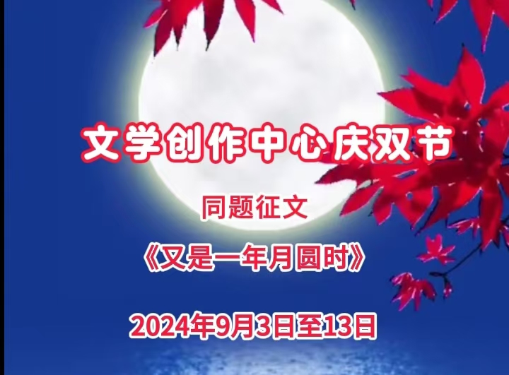 【又是一年月圆时】王振江诗词二首(图1)