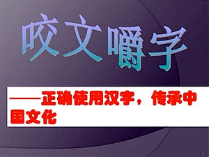 写作杂谈——也说错别字(图1)