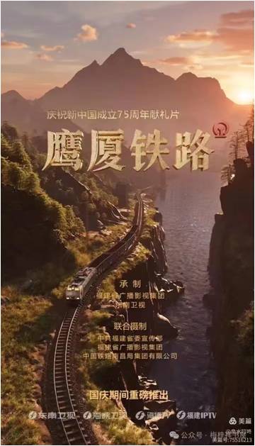 我与电视纪录片《鹰厦铁路》(图1)