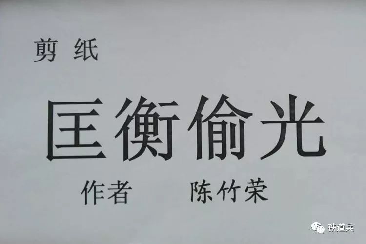 陈竹荣的剪纸故事《匡衡偷光》(图3)
