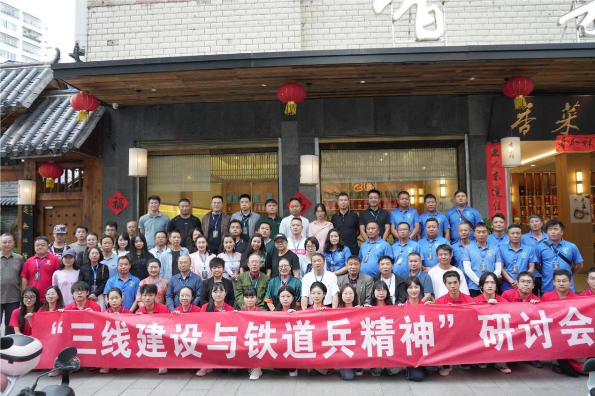 “三线建设与铁道兵精神”专题研讨会综述(图1)