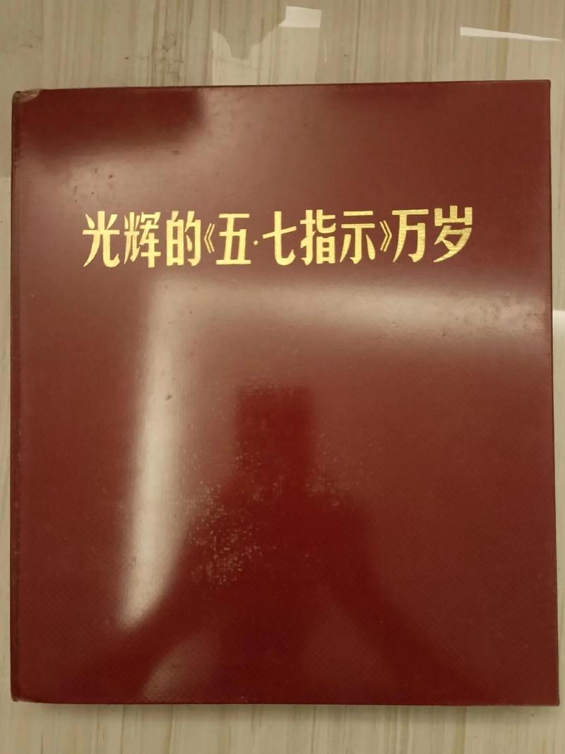 “五.七 指 示” 育 新 人 ——忆念毛主席“五.七指示”的深远意义 (图1) “五.七 指 示” 育 新 人 ——忆念毛主席“五.七指示”的深远意义 (图1)