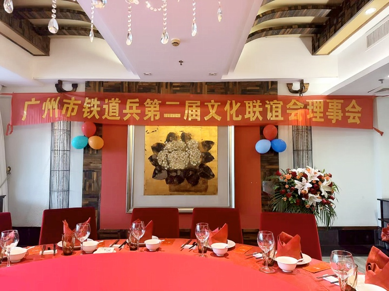 广州市第二届铁道兵文化联谊会 　　第一次理事会隆重召开(图1)