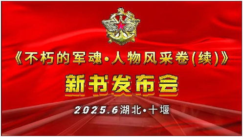 《不朽的军魂·人物风采卷（续）》十堰首发式盛况空前、反响强烈(图1)