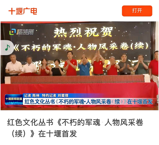《不朽的军魂·人物风采卷（续）》十堰首发式盛况空前、反响强烈(图2)