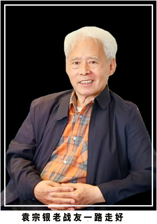 银发如雪  儒雅长存——悼念袁宗银战友(图1)