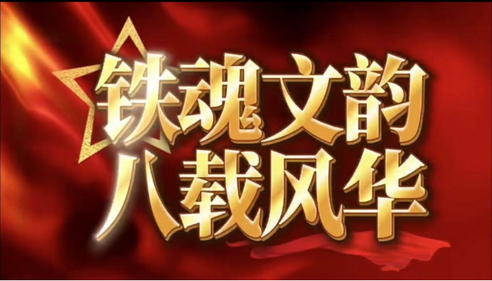 铁魂文韵&nbsp;八载风华 ——建军98周年暨铁道兵战友网文学创作中心成立8周年庆典主题演讲(图1)