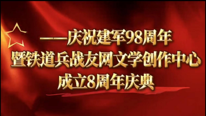 铁魂文韵&nbsp;八载风华 ——建军98周年暨铁道兵战友网文学创作中心成立8周年庆典主题演讲(图2)