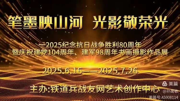 笔墨映山河 光影敬荣光(图1)