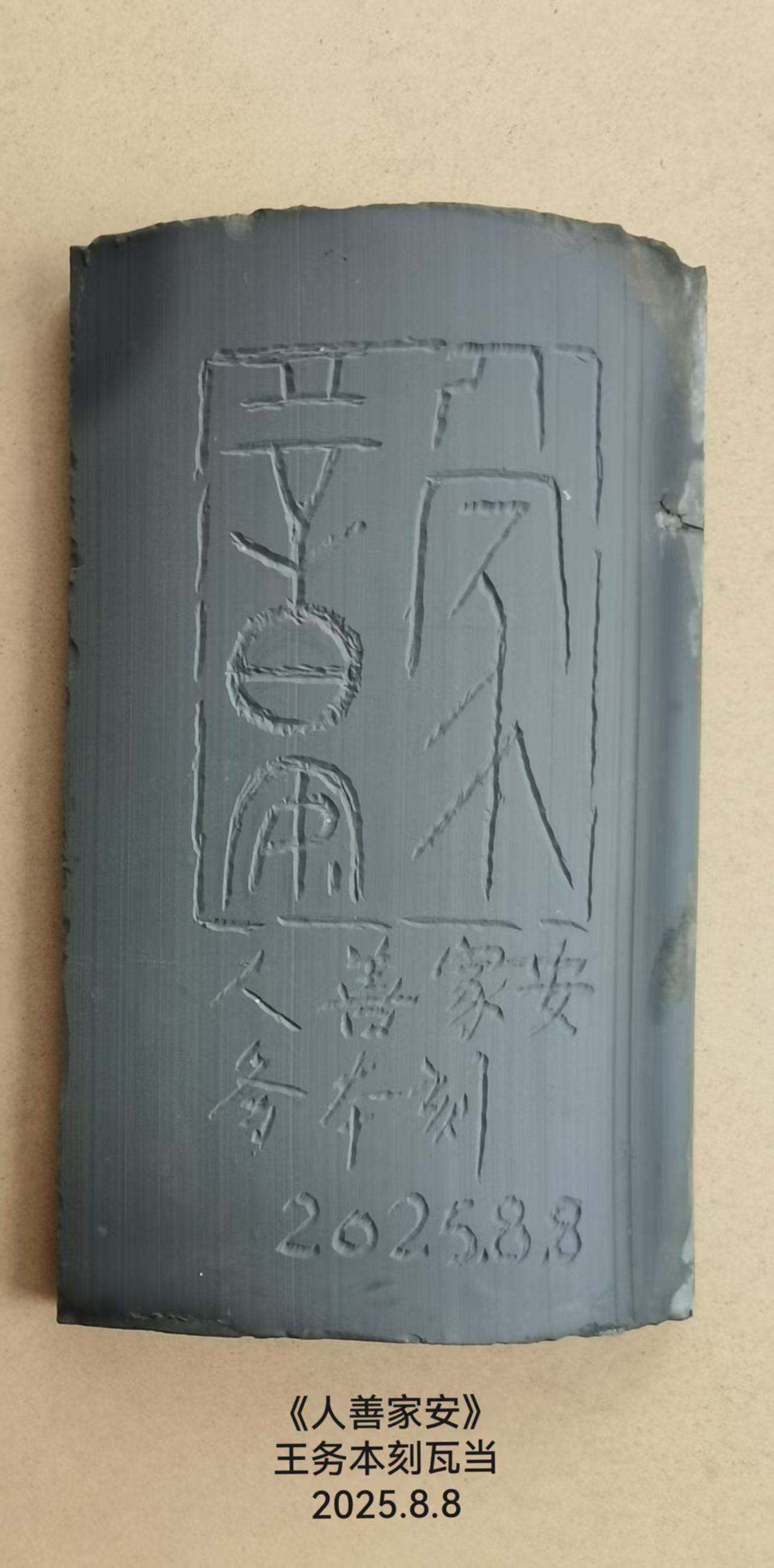 一组瓦当篆刻作品(图5)