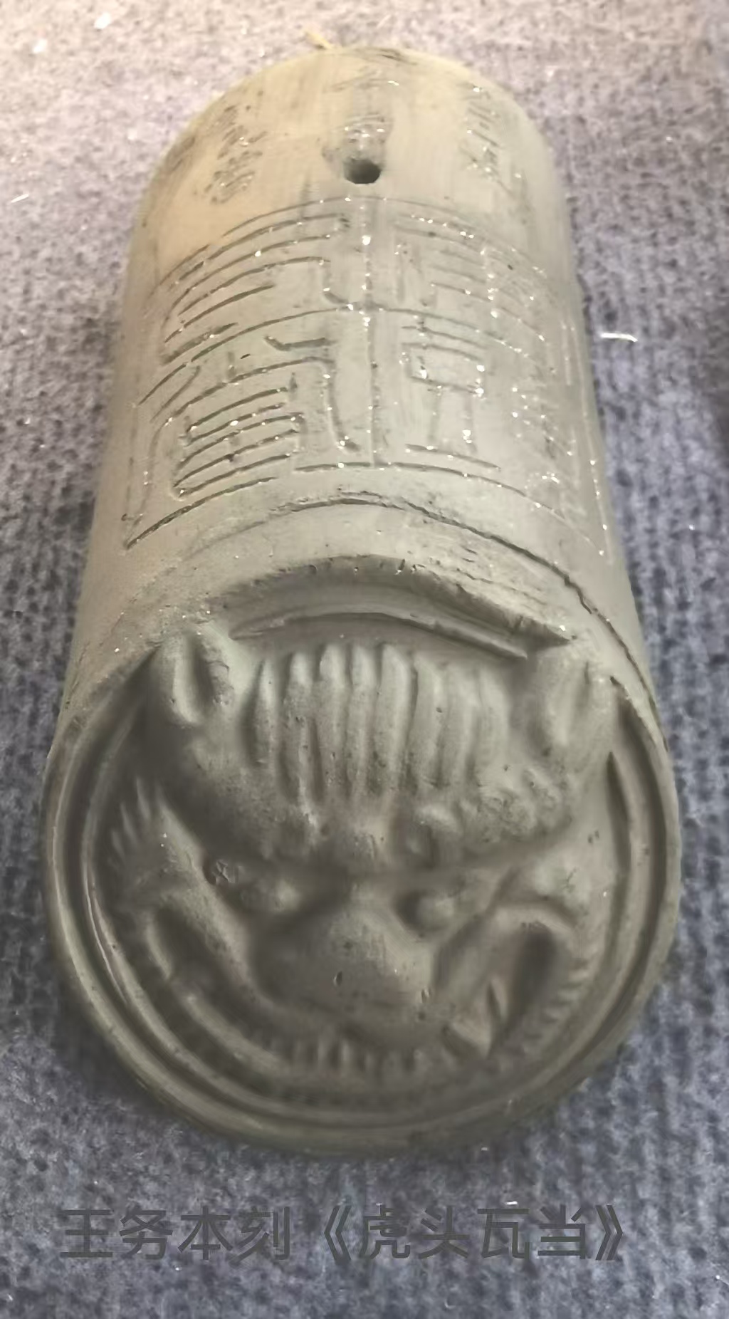 一组瓦当篆刻作品(图1)