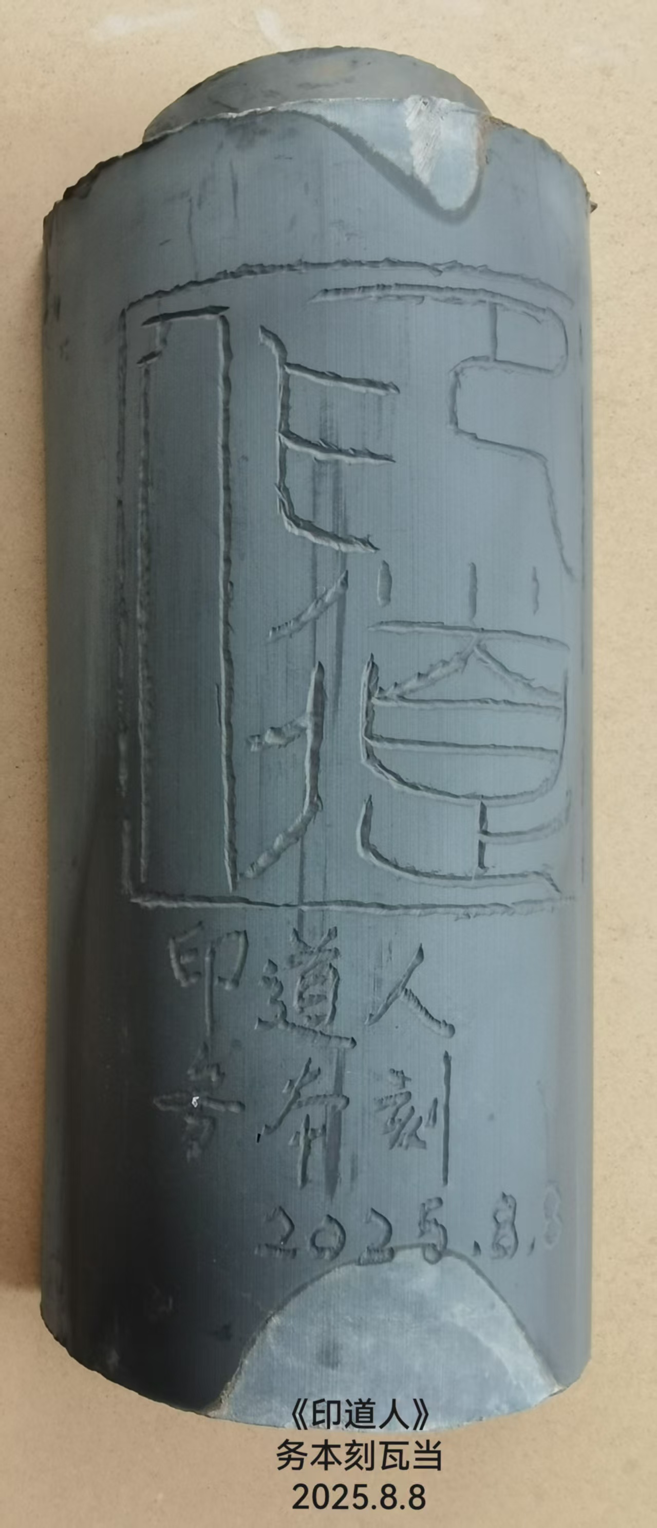 一组瓦当篆刻作品(图7)