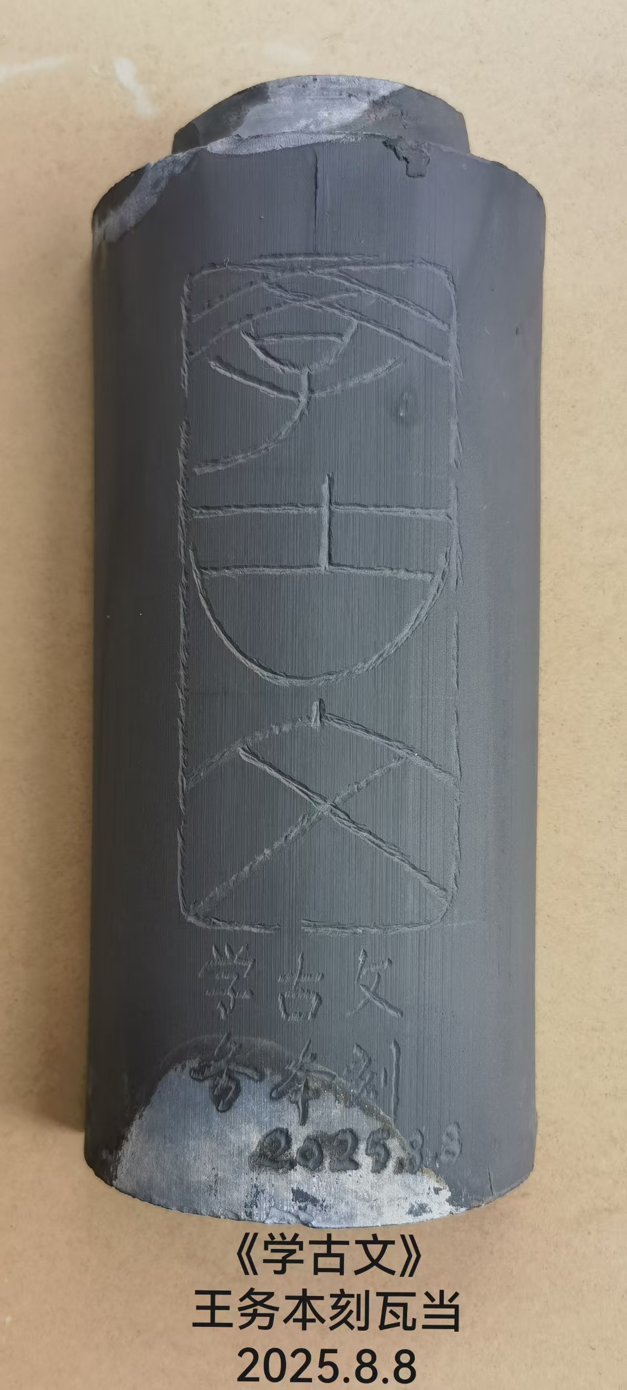 一组瓦当篆刻作品(图9)