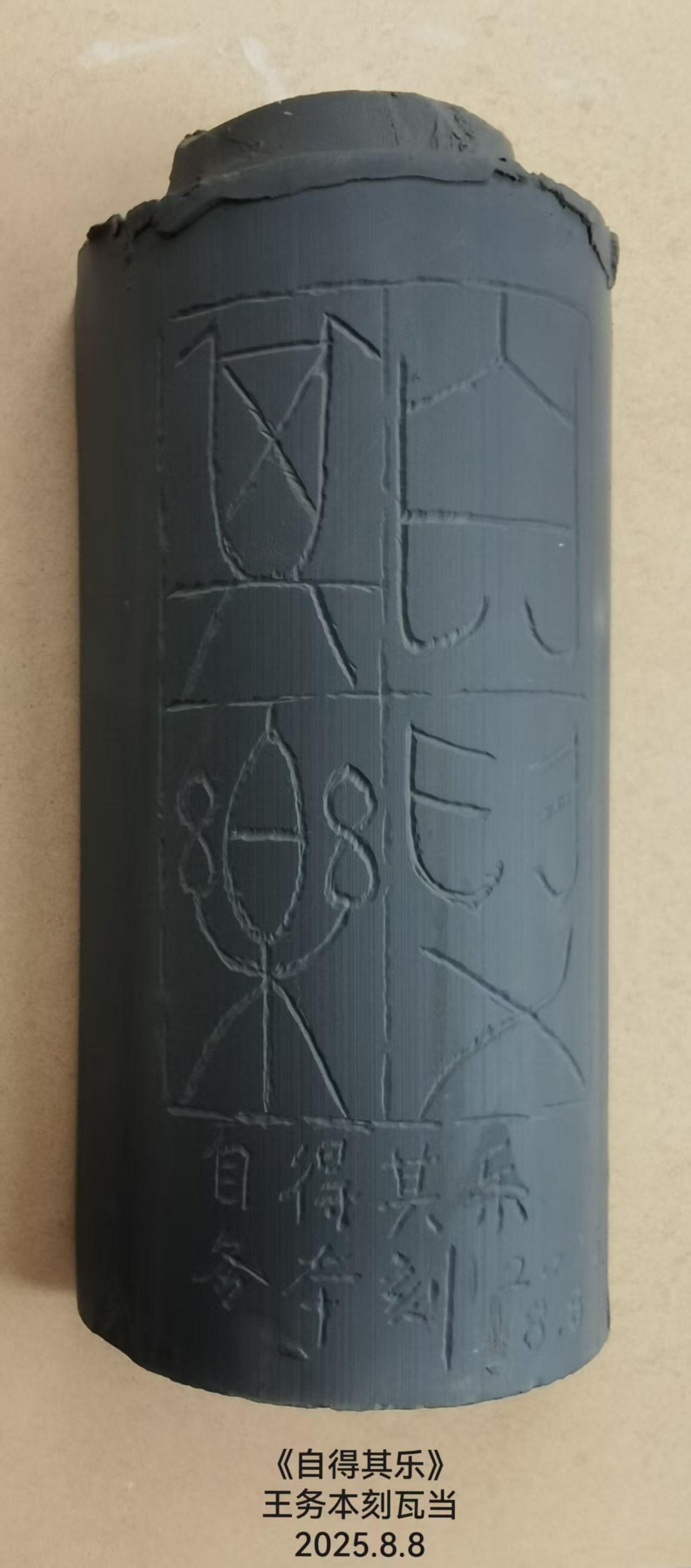 一组瓦当篆刻作品(图10)