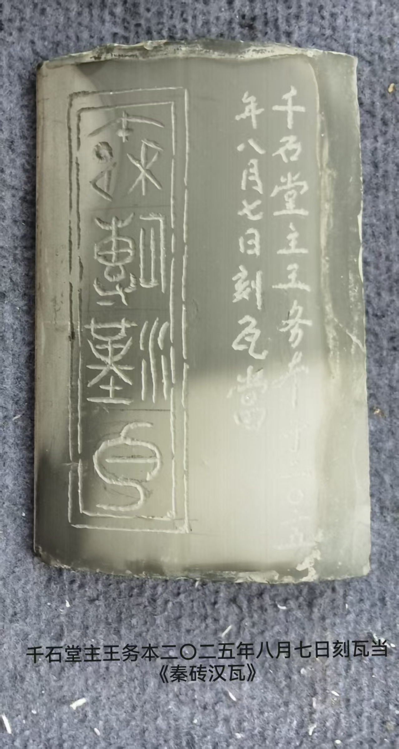 一组瓦当篆刻作品(图11)