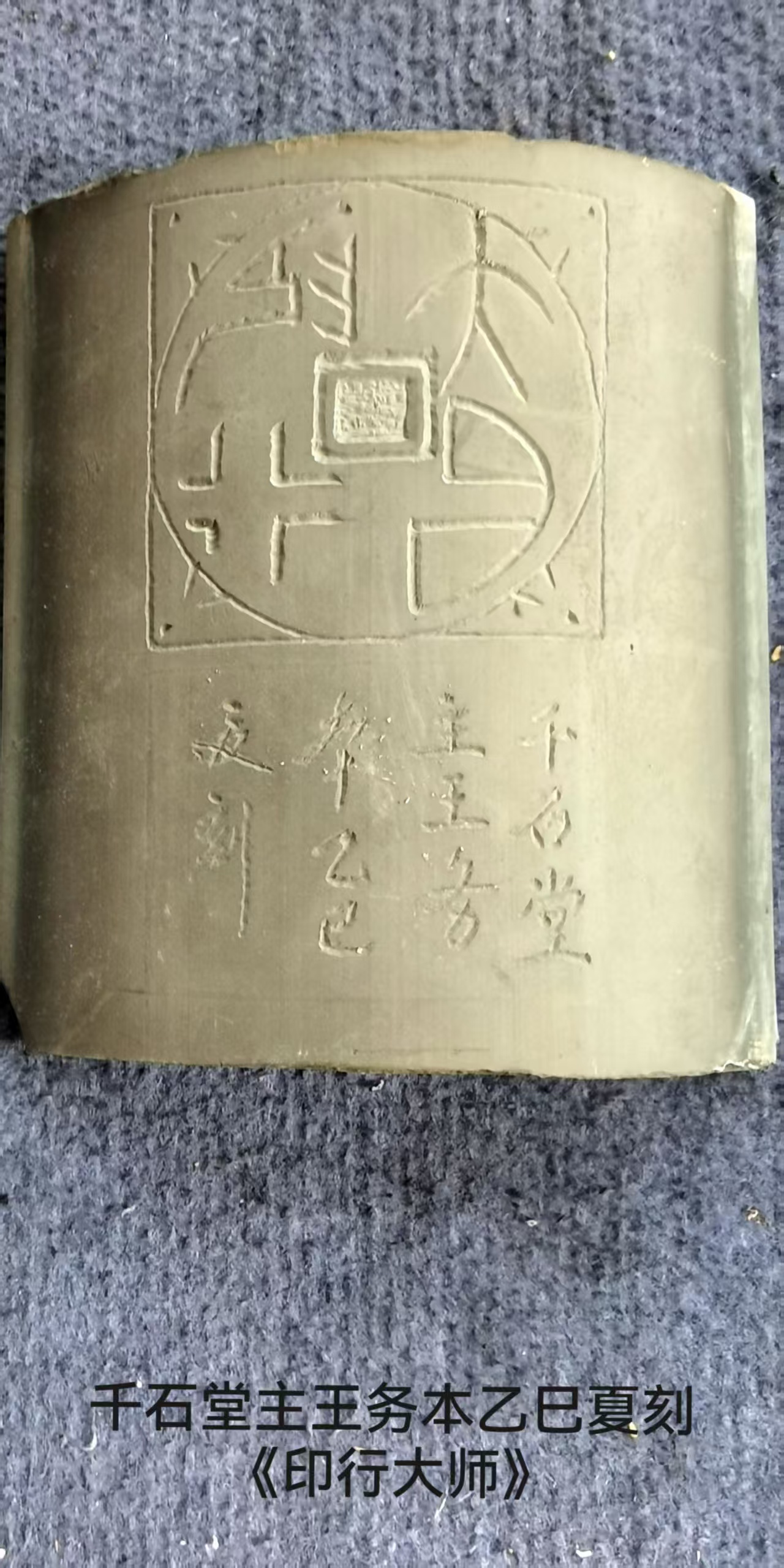 一组瓦当篆刻作品(图13)