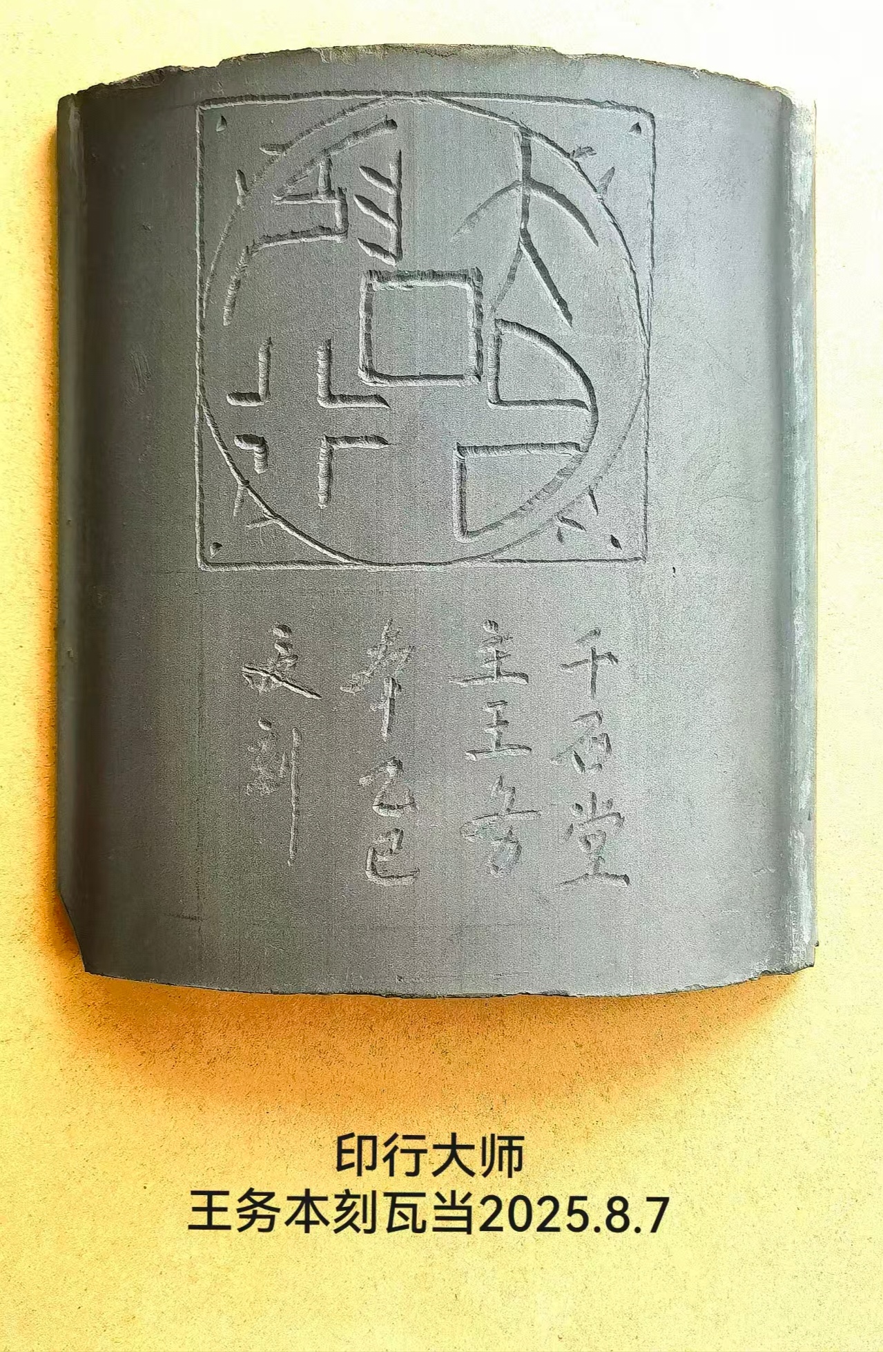 一组瓦当篆刻作品(图16)