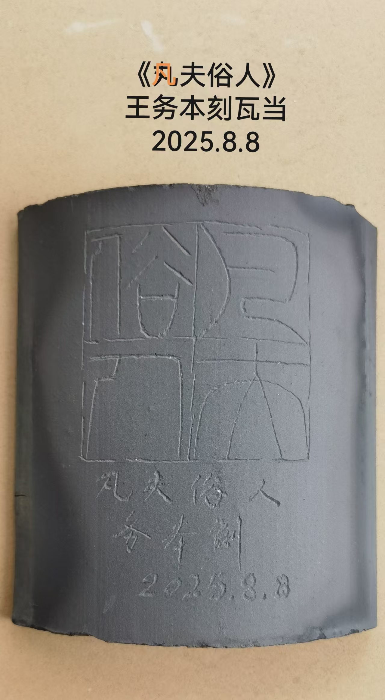 一组瓦当篆刻作品(图17)