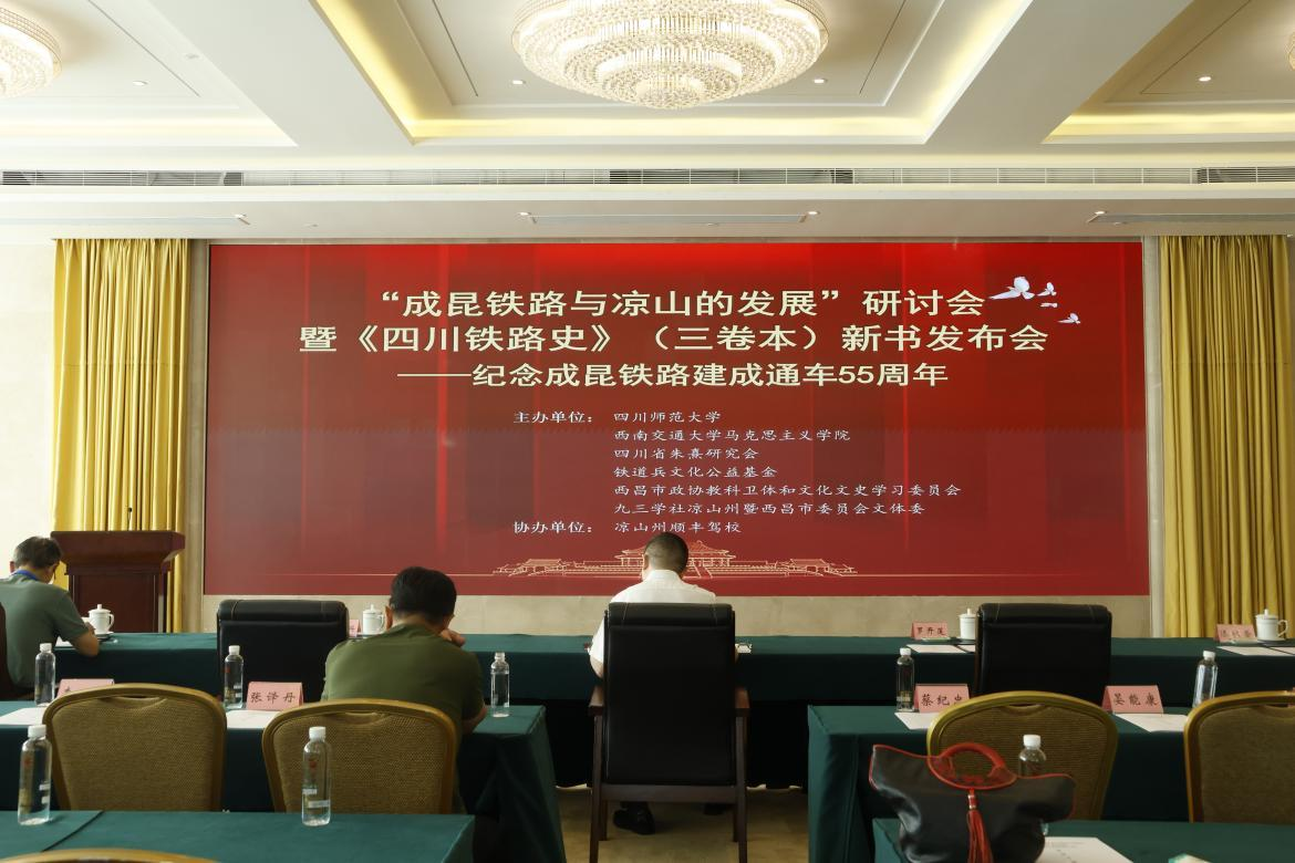 “成昆铁路与凉山的发展”研讨会暨《四川 铁路史》新书发布会综述(图2)