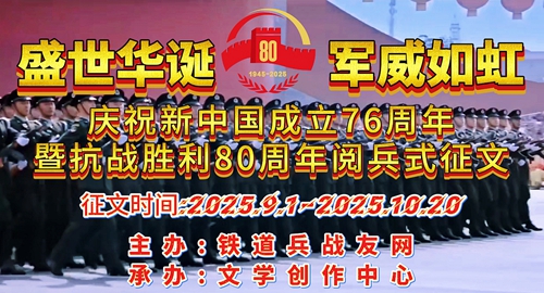 盛世华诞 军威如虹——铁道兵战友网庆祝新中国成立76周年暨抗战胜利80周年阅兵式征文启事(图1)