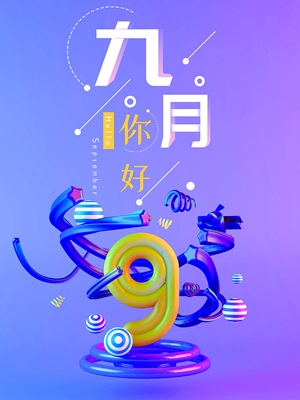 九月的风（现代诗）(图1)