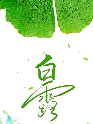 露从今夜白（现代诗）(图1)