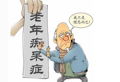 这些习惯可能增加老年痴呆风险(图1)