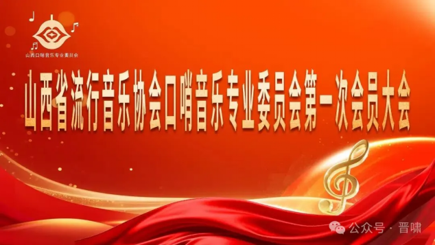 【特讯】山西省流行音乐协会口哨音乐专业委员会成立_杨建强战友被选为主任(图1)