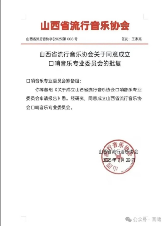 【特讯】山西省流行音乐协会口哨音乐专业委员会成立_杨建强战友被选为主任(图6)