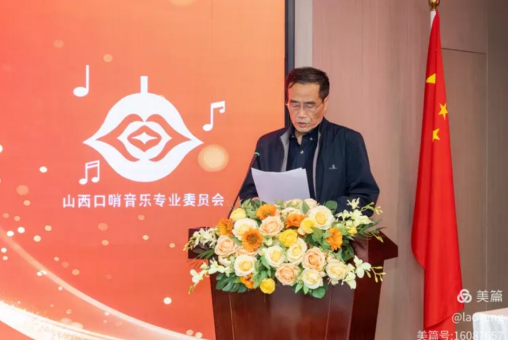 【特讯】山西省流行音乐协会口哨音乐专业委员会成立_杨建强战友被选为主任(图9)