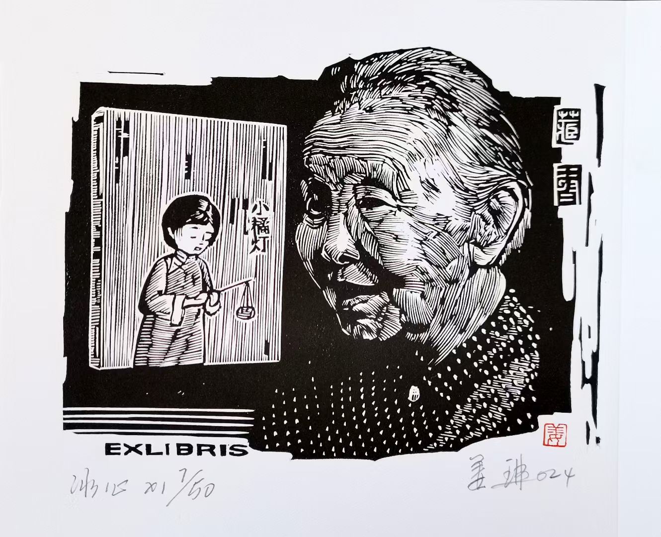 姜琳藏书票作品展(图29)