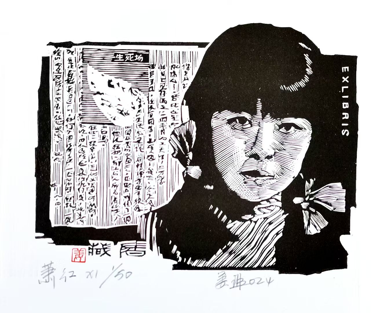 姜琳藏书票作品展(图26)