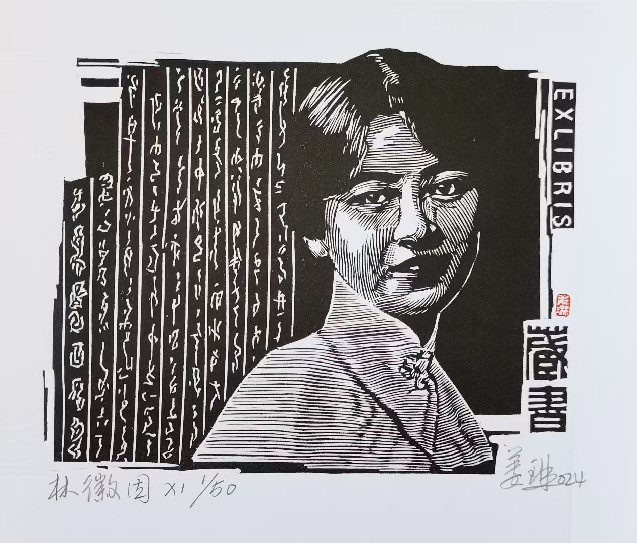 姜琳藏书票作品展(图25)