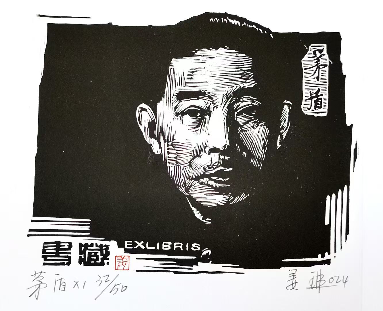 姜琳藏书票作品展(图38)