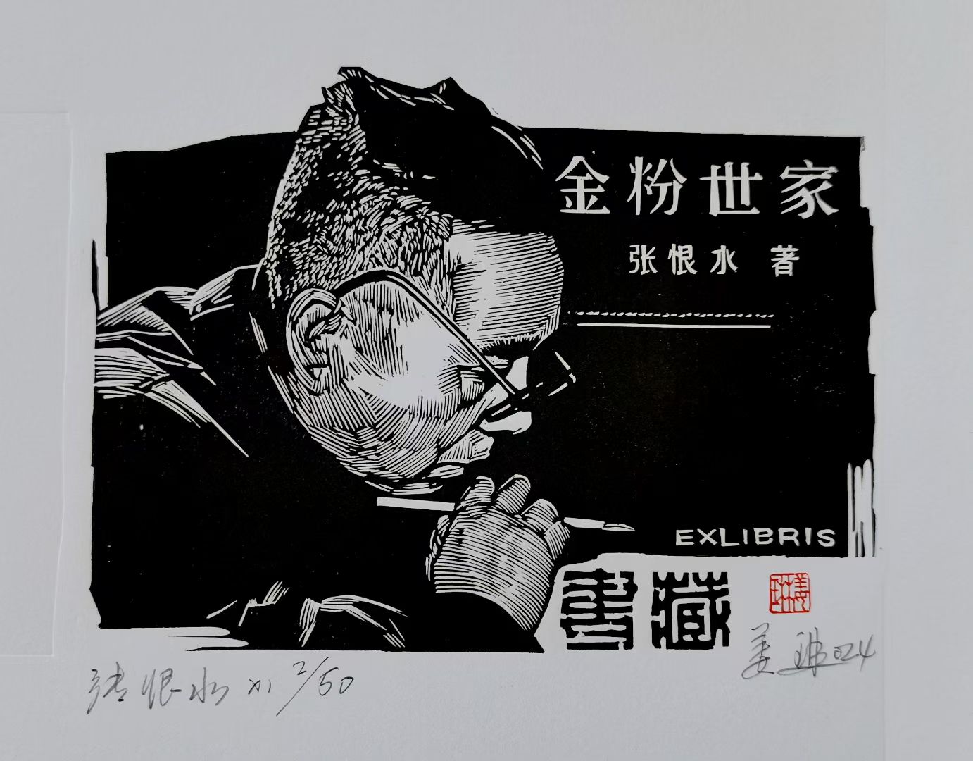 姜琳藏书票作品展(图37)