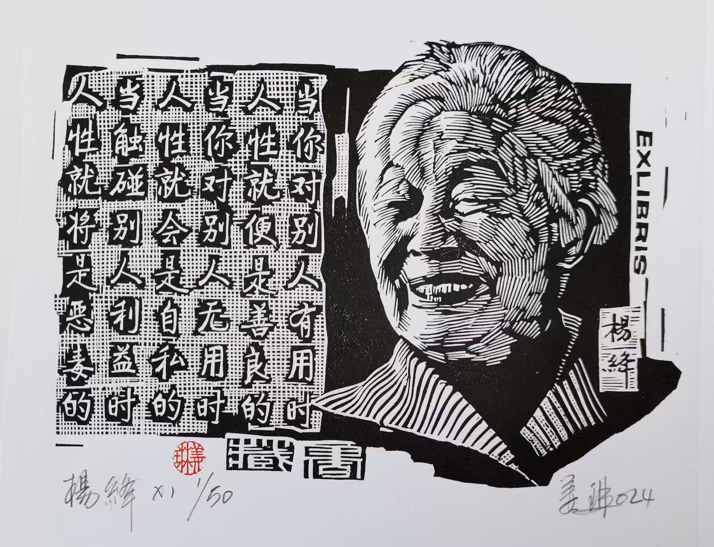 姜琳藏书票作品展(图42)