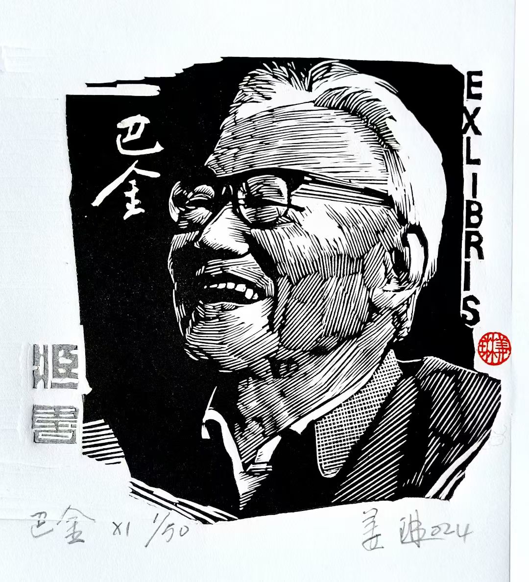 姜琳藏书票作品展(图43)