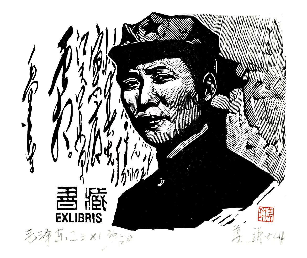 姜琳藏书票作品展(图49)