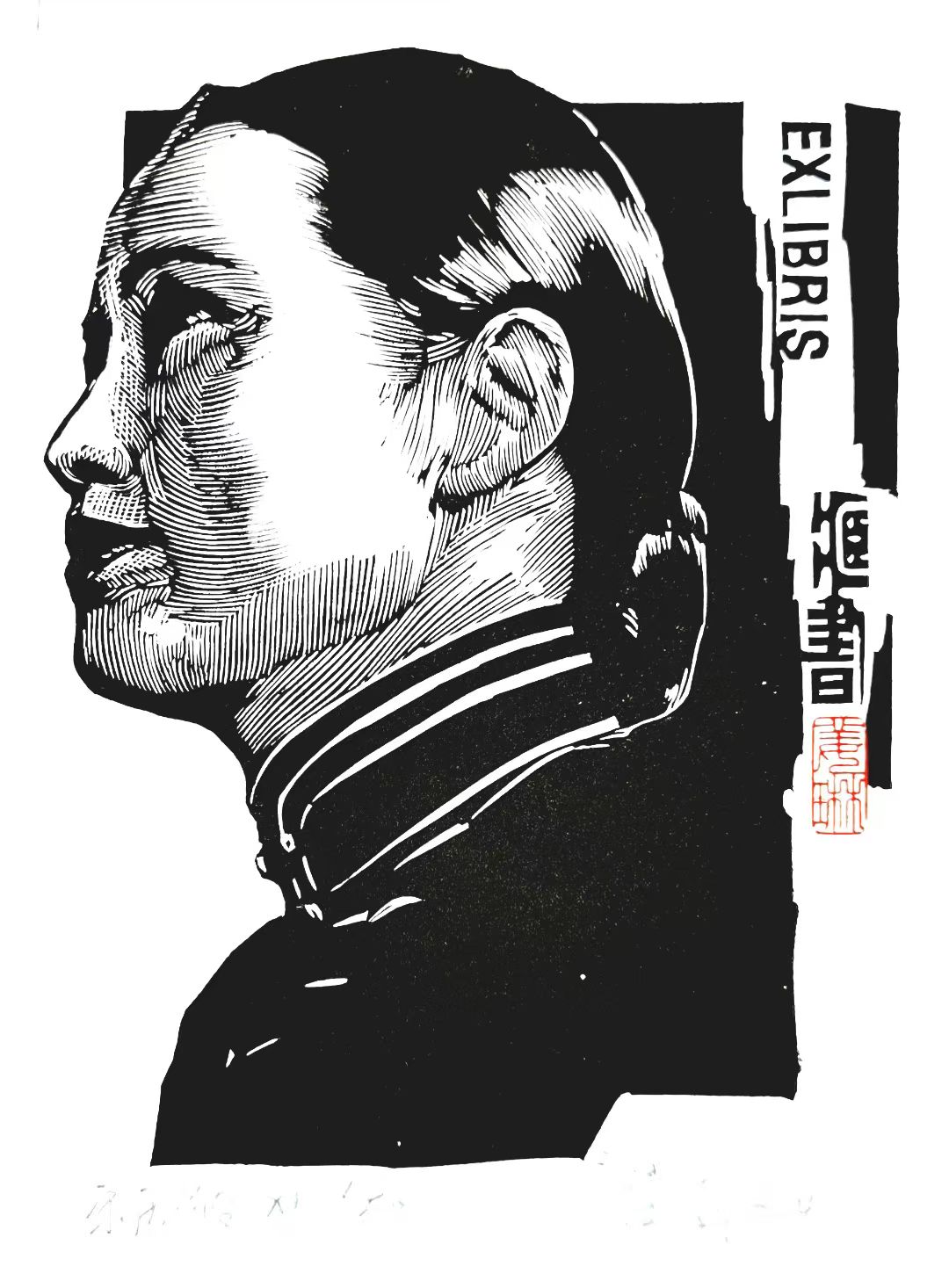 姜琳藏书票作品展(图44)