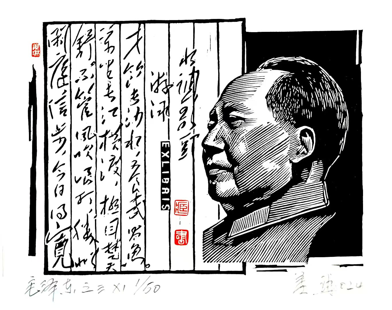 姜琳藏书票作品展(图46)