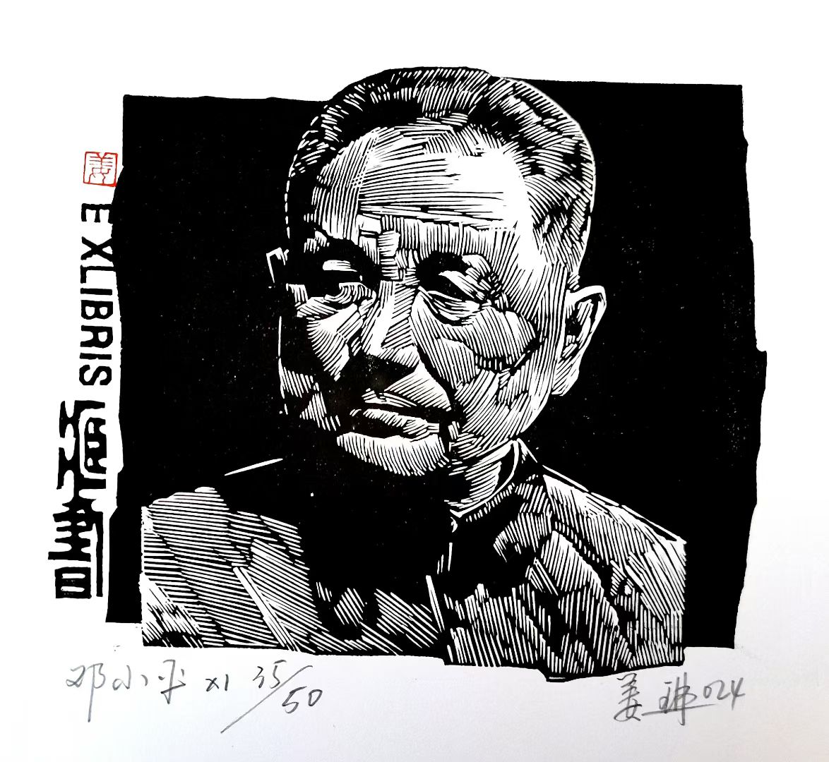 姜琳藏书票作品展(图52)