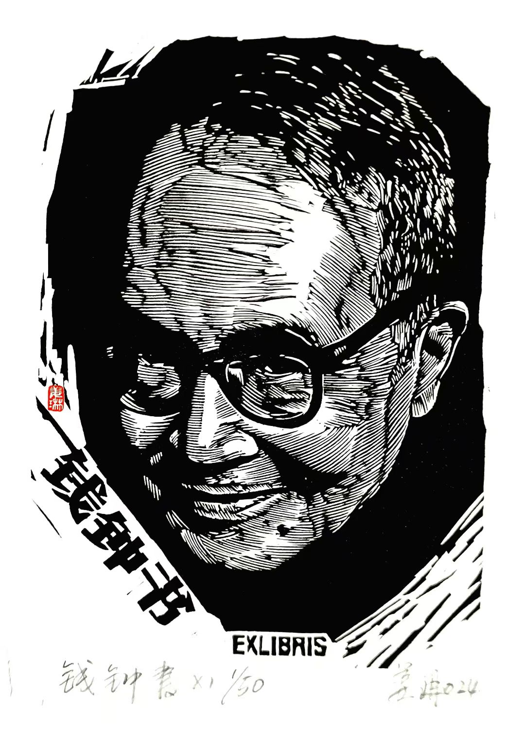 姜琳藏书票作品展(图50)