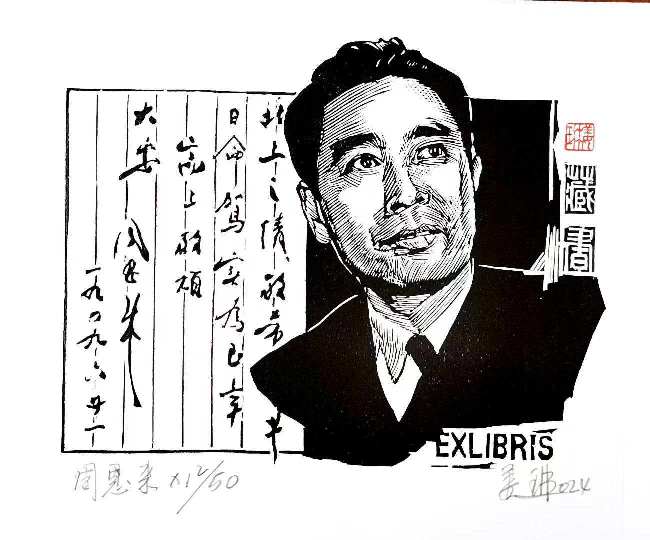 姜琳藏书票作品展(图54)